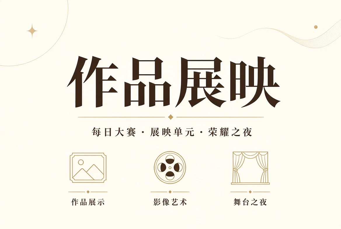 作品册与典礼